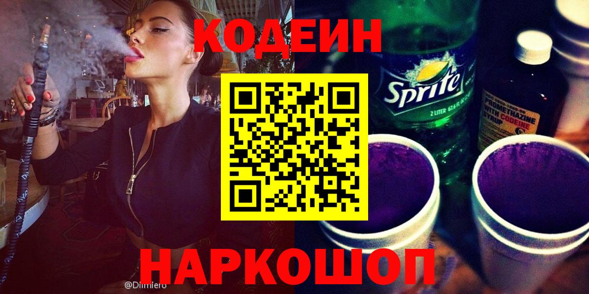 Кодеиновый сироп Lean напиток Lean (лин)  Вход с VPN  Похвистнево 